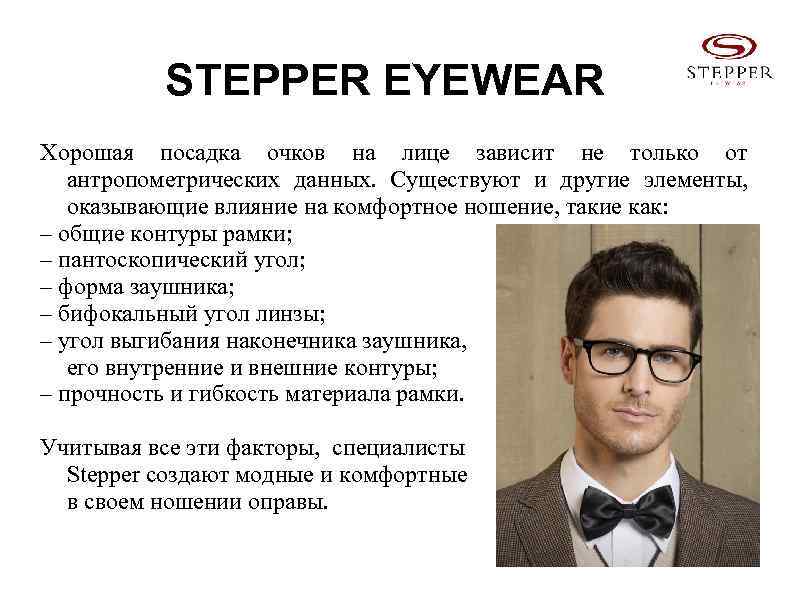STEPPER EYEWEAR Хорошая посадка очков на лице зависит не только от антропометрических данных. Существуют