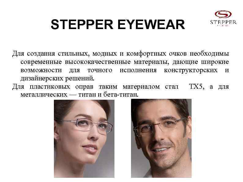 STEPPER EYEWEAR Для создания стильных, модных и комфортных очков необходимы современные высококачественные материалы, дающие