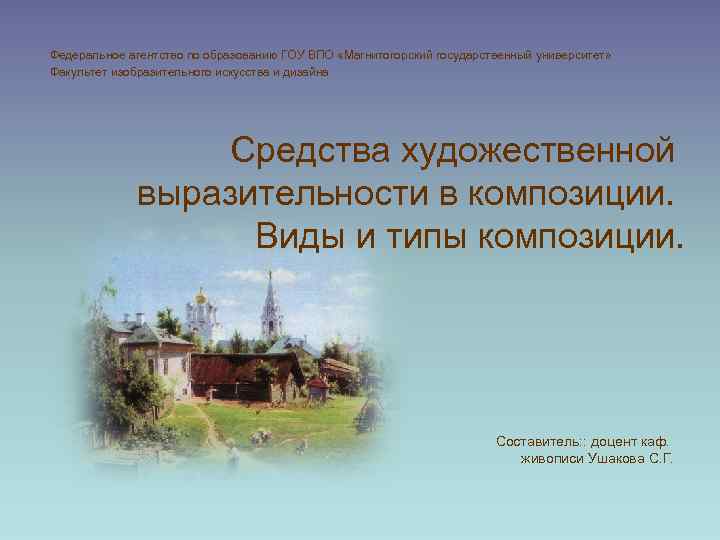 Федеральное агентство по образованию ГОУ ВПО «Магнитогорский государственный университет» Факультет изобразительного искусства и дизайна