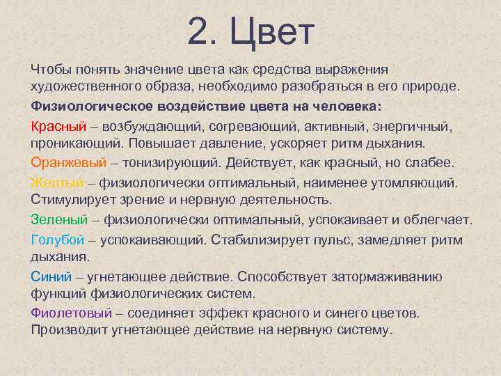 2. Цвет Чтобы понять значение цвета как средства выражения художественного образа, необходимо разобраться в