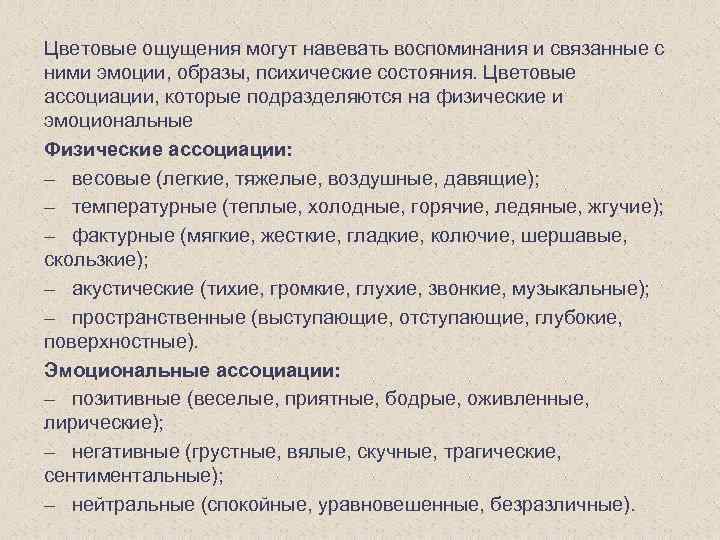 Цветовые ощущения могут навевать воспоминания и связанные с ними эмоции, образы, психические состояния. Цветовые