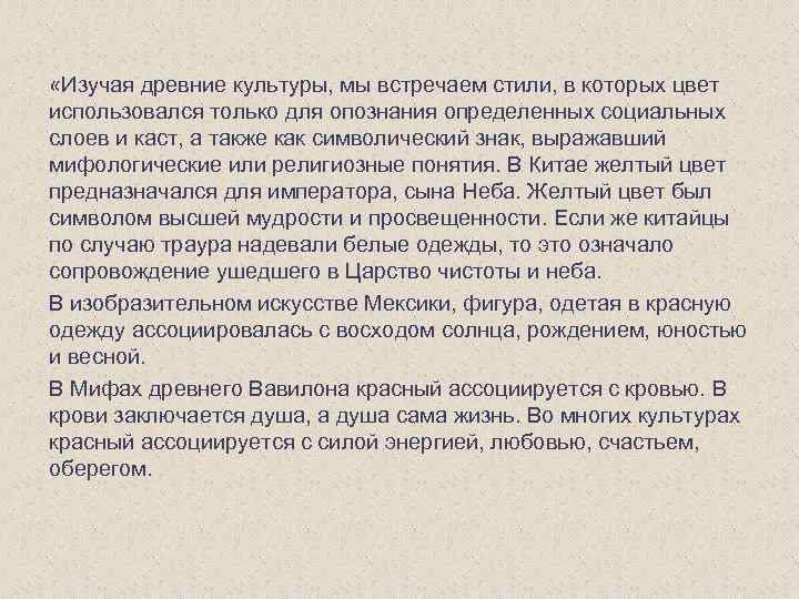  «Изучая древние культуры, мы встречаем стили, в которых цвет использовался только для опознания