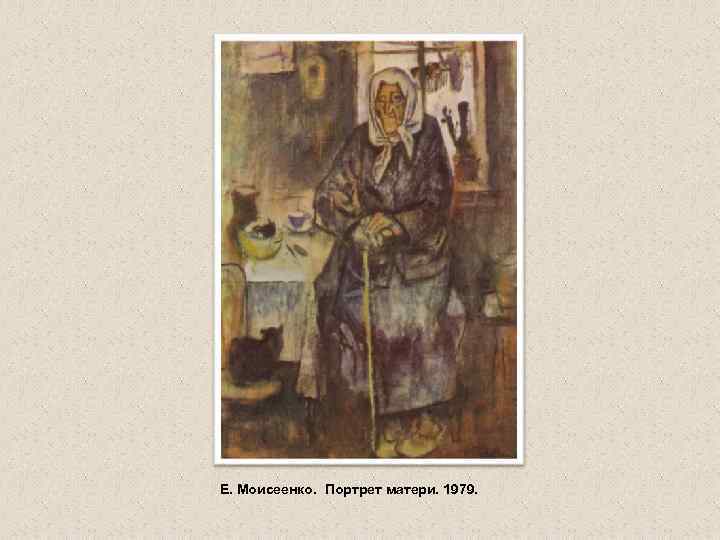 Е. Моисеенко. Портрет матери. 1979. 