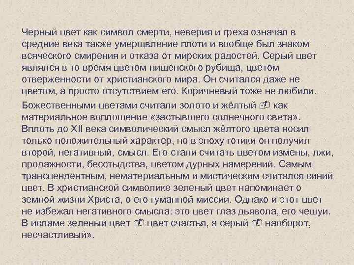 Черный цвет как символ смерти, неверия и греха означал в средние века также умерщвление