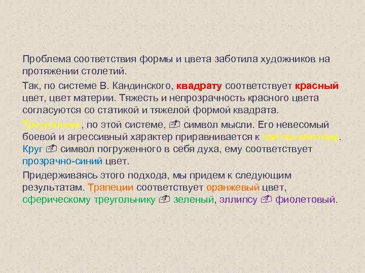 Проблема соответствия формы и цвета заботила художников на протяжении столетий. Так, по системе В.