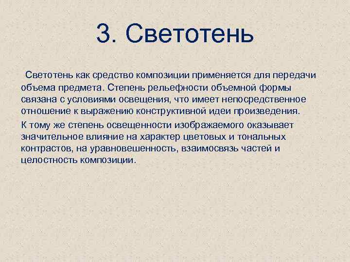 3. Светотень как средство композиции применяется для передачи объема предмета. Степень рельефности объемной формы