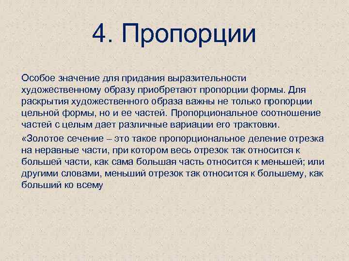 4. Пропорции Особое значение для придания выразительности художественному образу приобретают пропорции формы. Для раскрытия