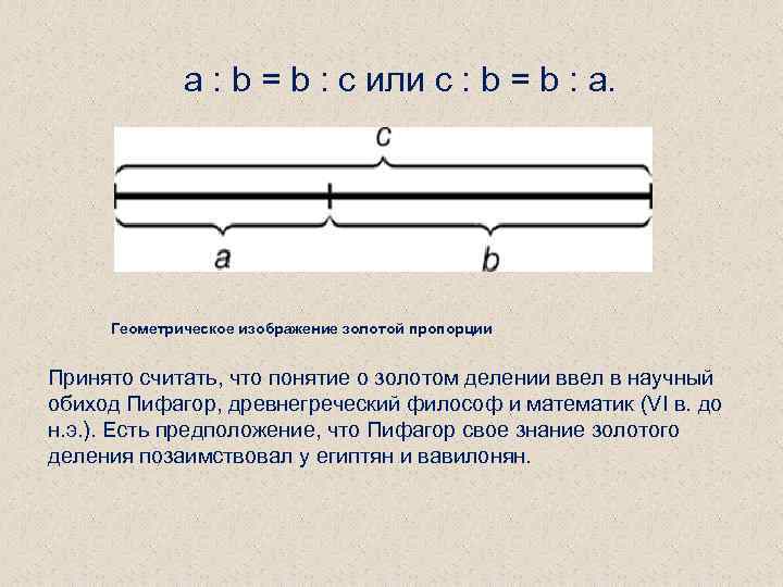  a : b = b : c или с : b = b