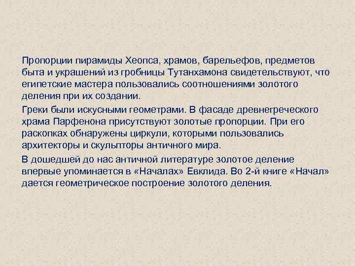 Пропорции пирамиды Хеопса, храмов, барельефов, предметов быта и украшений из гробницы Тутанхамона свидетельствуют, что