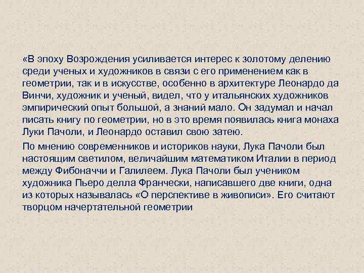  «В эпоху Возрождения усиливается интерес к золотому делению среди ученых и художников в