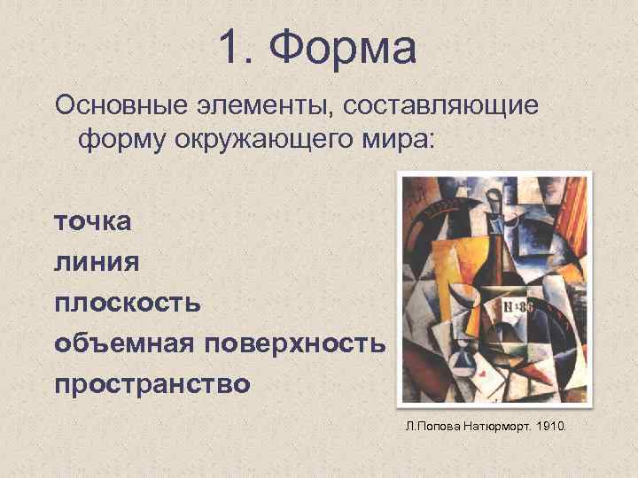 1. Форма Основные элементы, составляющие форму окружающего мира: точка линия плоскость объемная поверхность пространство