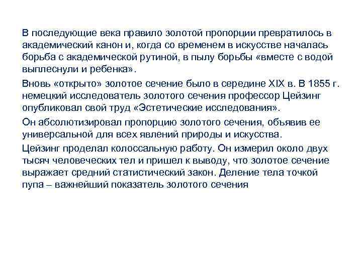 В последующие века правило золотой пропорции превратилось в академический канон и, когда со временем