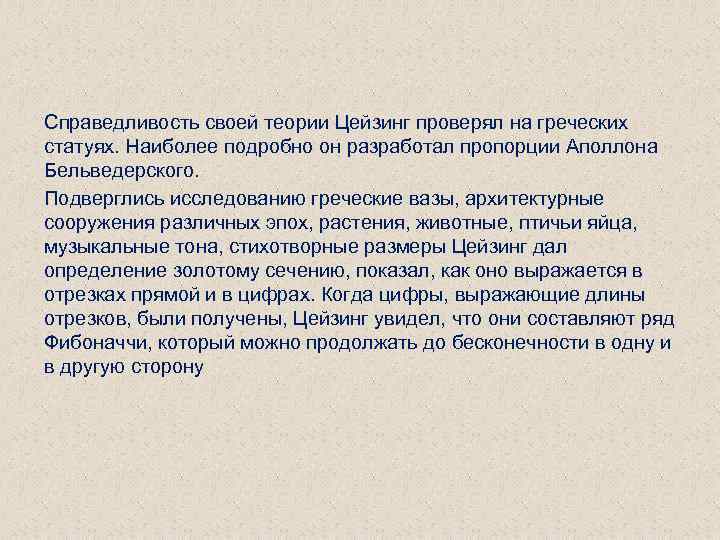 Справедливость своей теории Цейзинг проверял на греческих статуях. Наиболее подробно он разработал пропорции Аполлона