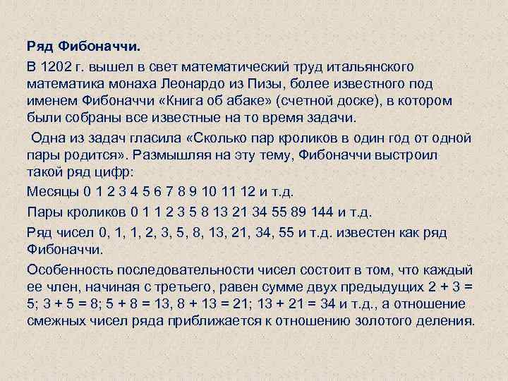 Ряд Фибоначчи. В 1202 г. вышел в свет математический труд итальянского математика монаха Леонардо