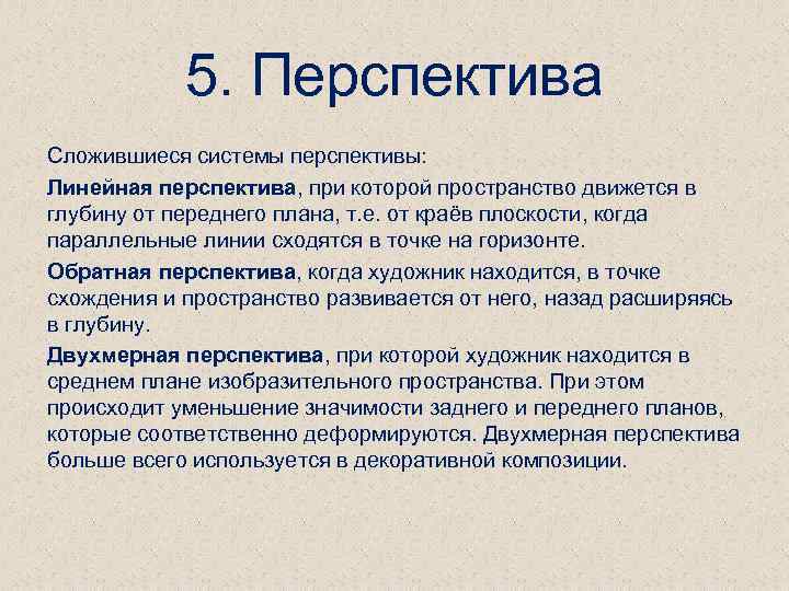 5. Перспектива Сложившиеся системы перспективы: Линейная перспектива, при которой пространство движется в глубину от