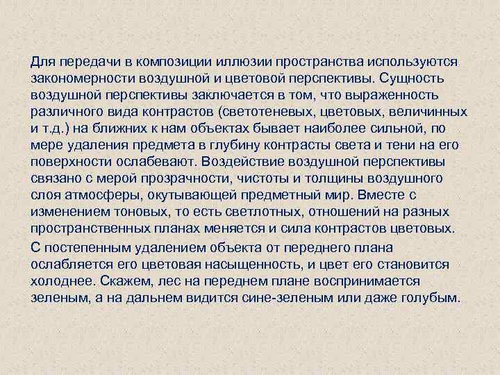 Для передачи в композиции иллюзии пространства используются закономерности воздушной и цветовой перспективы. Сущность воздушной