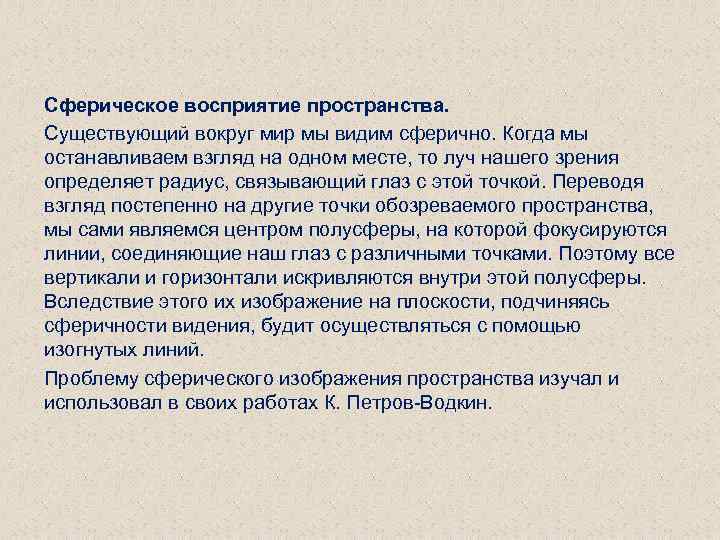 Сферическое восприятие пространства. Существующий вокруг мир мы видим сферично. Когда мы останавливаем взгляд на