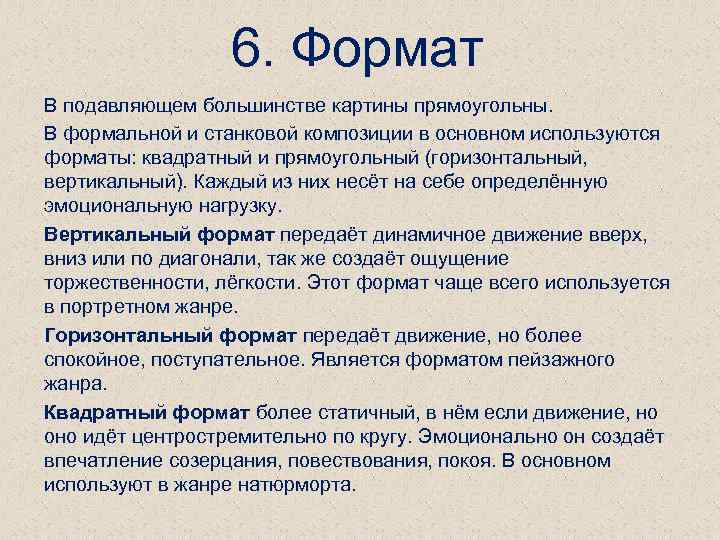 6. Формат В подавляющем большинстве картины прямоугольны. В формальной и станковой композиции в основном