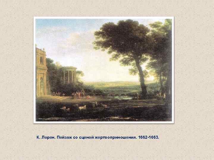 К. Лорен. Пейзаж со сценой жертвоприношения. 1662 -1663. 