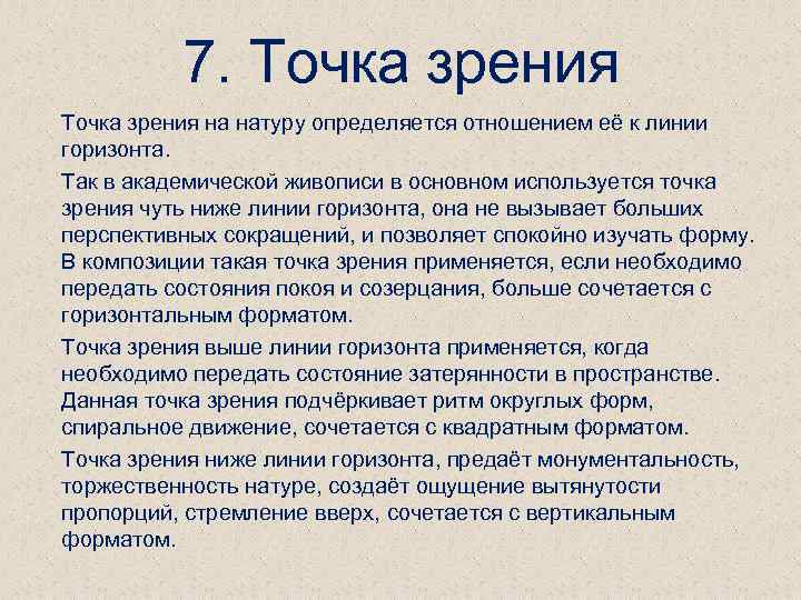 7. Точка зрения на натуру определяется отношением её к линии горизонта. Так в академической