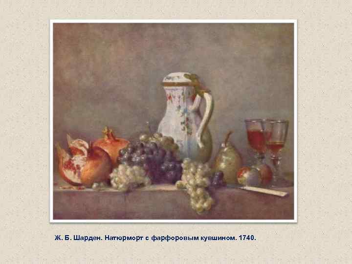 Ж. Б. Шарден. Натюрморт с фарфоровым кувшином. 1740. 