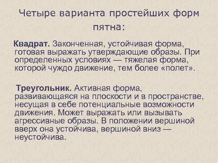 Четыре варианта простейших форм пятна: Квадрат. Законченная, устойчивая форма, готовая выражать утверждающие образы. При