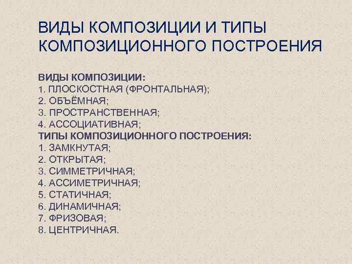 ВИДЫ КОМПОЗИЦИИ И ТИПЫ КОМПОЗИЦИОННОГО ПОСТРОЕНИЯ ВИДЫ КОМПОЗИЦИИ: 1. ПЛОСКОСТНАЯ (ФРОНТАЛЬНАЯ); 2. ОБЪЁМНАЯ; 3.