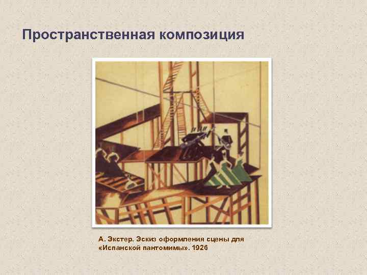 Пространственная композиция А. Экстер. Эскиз оформления сцены для «Испанской пантомимы» . 1926 