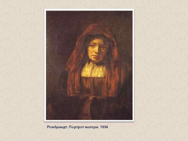 Рембрандт. Портрет матери. 1654 