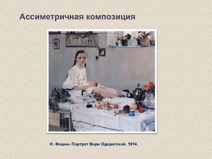 Ассиметричная композиция Н. Фешин. Портрет Вари Одоратской. 1914. 