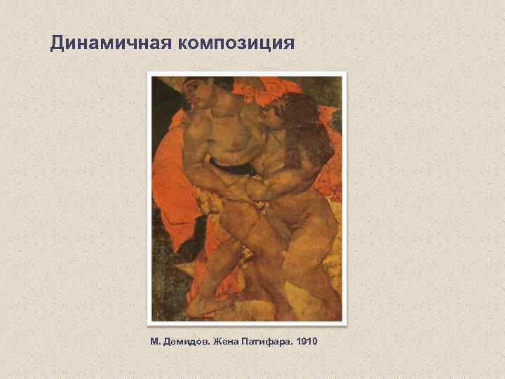 Динамичная композиция М. Демидов. Жена Патифара. 1910 