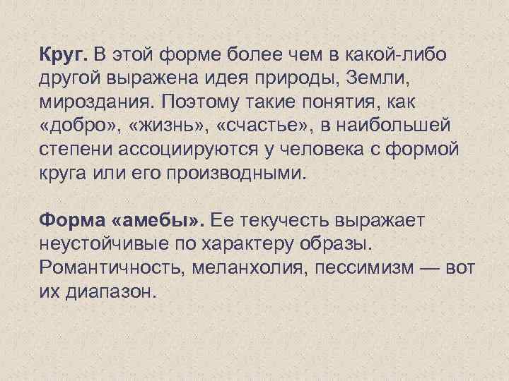 Круг. В этой форме более чем в какой-либо другой выражена идея природы, Земли, мироздания.