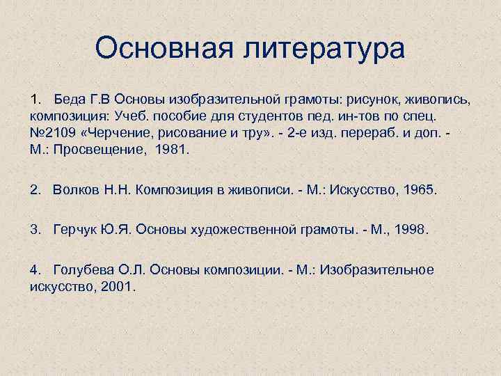 Основная литература 1. Беда Г. В Основы изобразительной грамоты: рисунок, живопись, композиция: Учеб. пособие