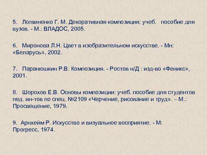 5. Логвиненко Г. М. Декоративная композиция: учеб. пособие для вузов. - М. : ВЛАДОС,