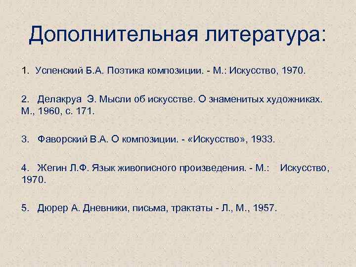 Дополнительная литература: 1. Успенский Б. А. Поэтика композиции. - М. : Искусство, 1970. 2.