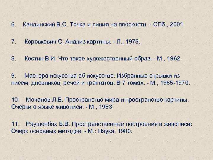 6. Кандинский B. C. Точка и линия на плоскости. - СПб. , 2001. 7.