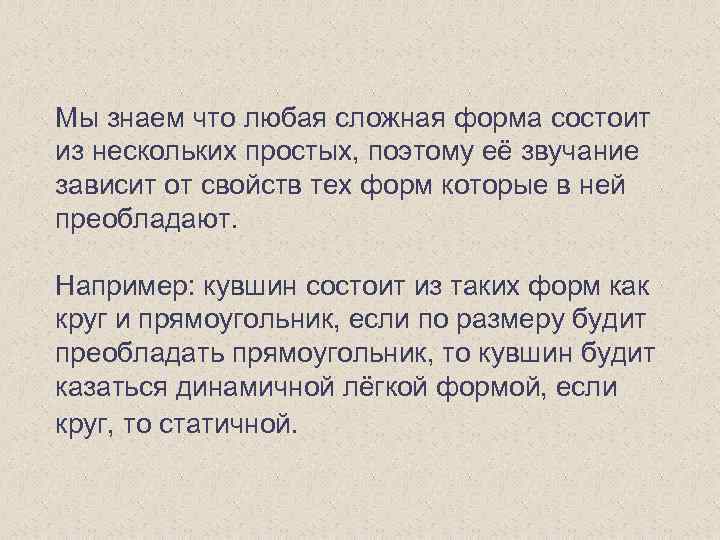 Мы знаем что любая сложная форма состоит из нескольких простых, поэтому её звучание зависит