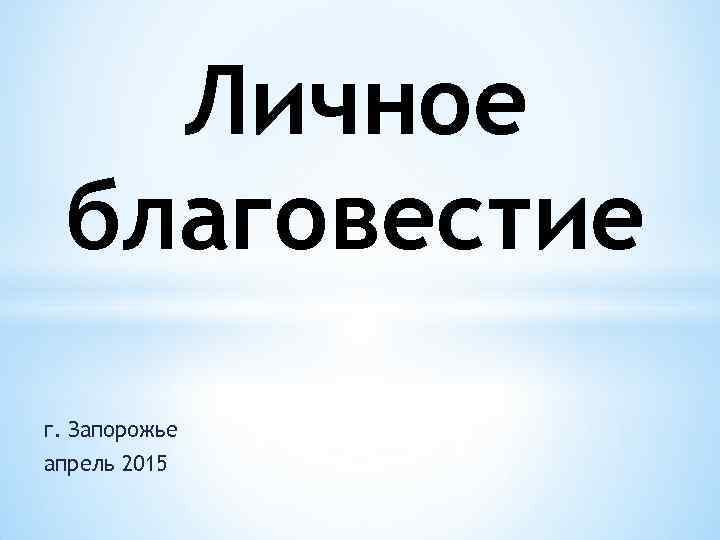 Личное благовестие г. Запорожье апрель 2015 
