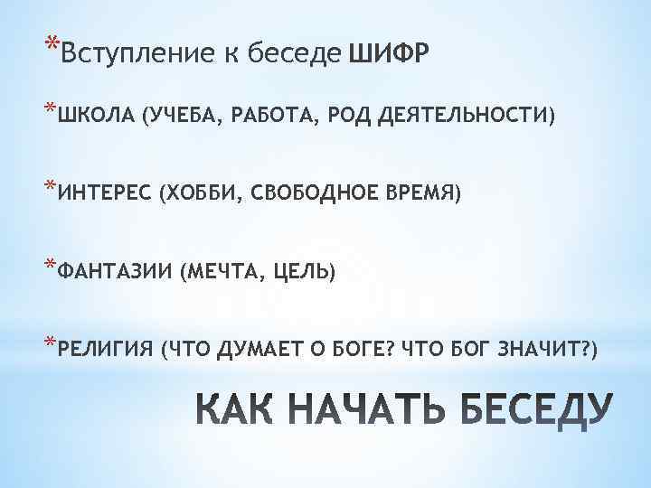 *Вступление к беседе ШИФР *ШКОЛА (УЧЕБА, РАБОТА, РОД ДЕЯТЕЛЬНОСТИ) *ИНТЕРЕС (ХОББИ, СВОБОДНОЕ ВРЕМЯ) *ФАНТАЗИИ