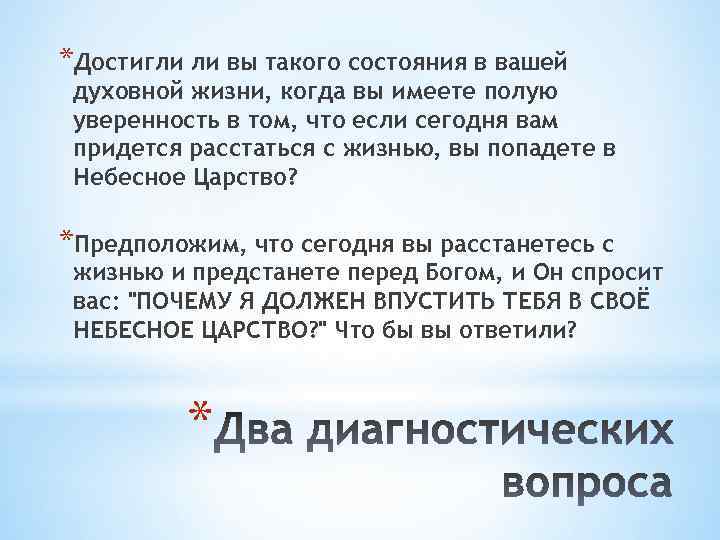 *Достигли ли вы такого состояния в вашей духовной жизни, когда вы имеете полую уверенность