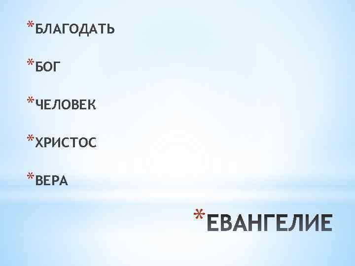 *БЛАГОДАТЬ *БОГ *ЧЕЛОВЕК *ХРИСТОС *ВЕРА * 