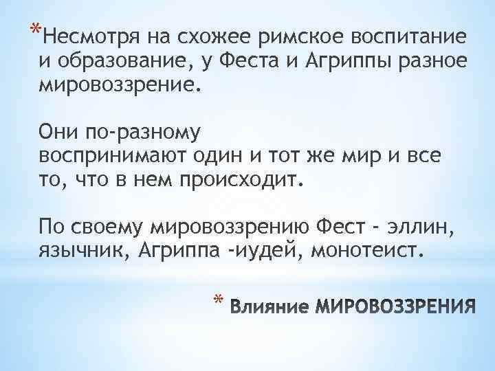*Несмотря на схожее римское воспитание и образование, у Феста и Агриппы разное мировоззрение. Они