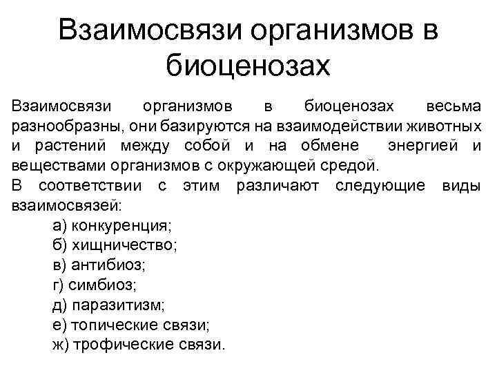 Презентация на тему взаимосвязь компонентов биоценоза и их приспособленность друг к другу 7 класс