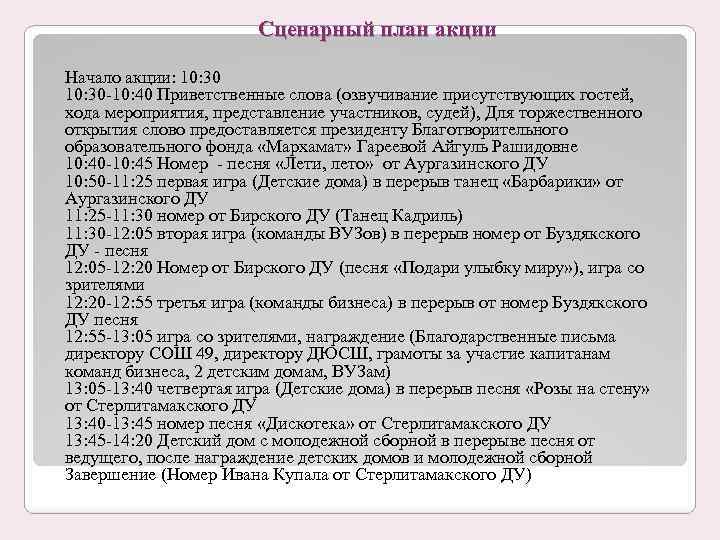 Сценарный план акции Начало акции: 10: 30 -10: 40 Приветственные слова (озвучивание присутствующих гостей,