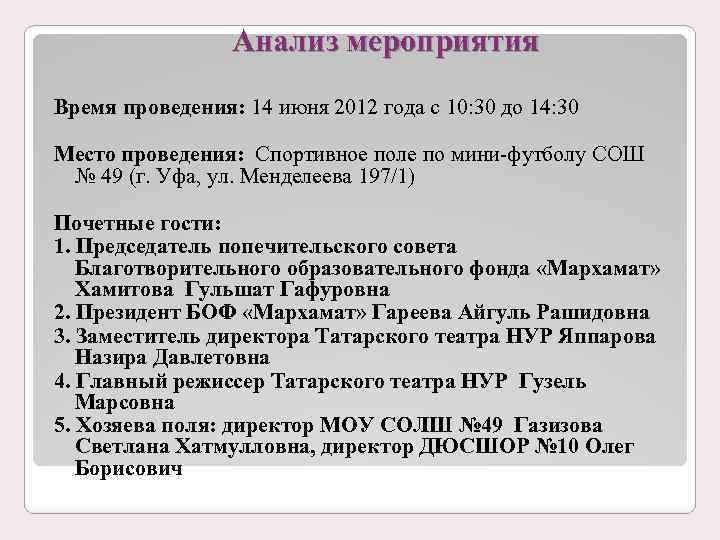 Анализ мероприятия Время проведения: 14 июня 2012 года с 10: 30 до 14: 30