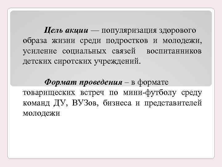 Цель акции — популяризация здорового образа жизни среди подростков и молодежи, усиление социальных связей