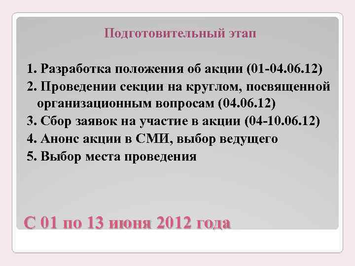 Подготовительный этап 1. Разработка положения об акции (01 -04. 06. 12) 2. Проведении секции