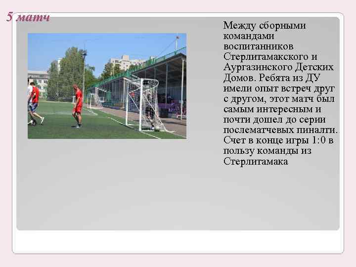 5 матч Между сборными командами воспитанников Стерлитамакского и Аургазинского Детских Домов. Ребята из ДУ