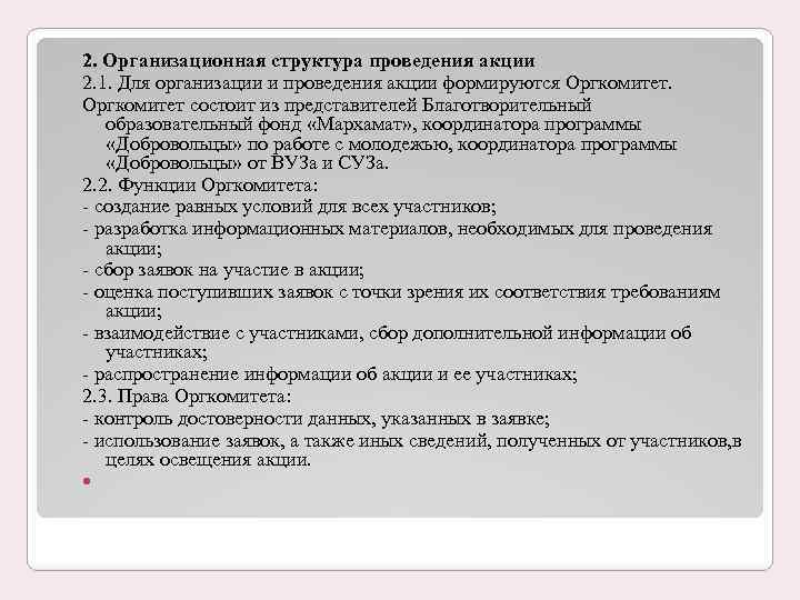 2. Организационная структура проведения акции 2. 1. Для организации и проведения акции формируются Оргкомитет