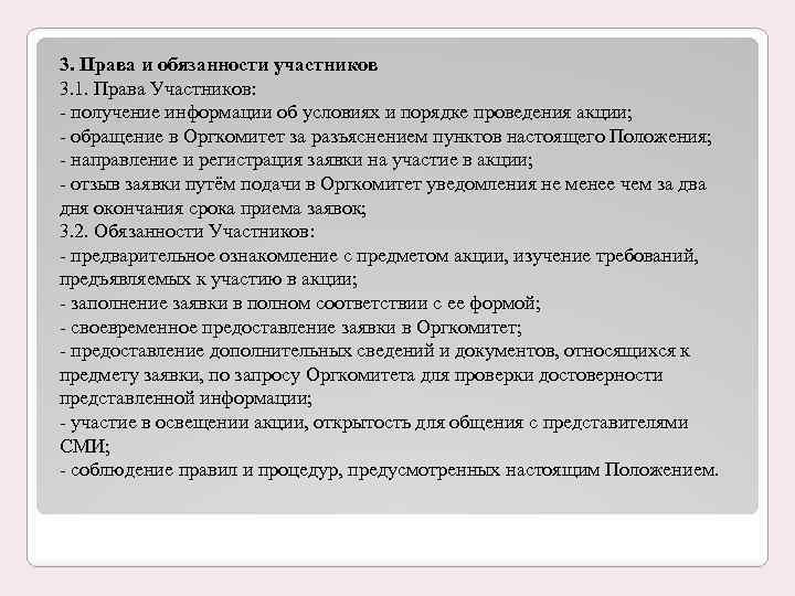 3. Права и обязанности участников 3. 1. Права Участников: - получение информации об условиях